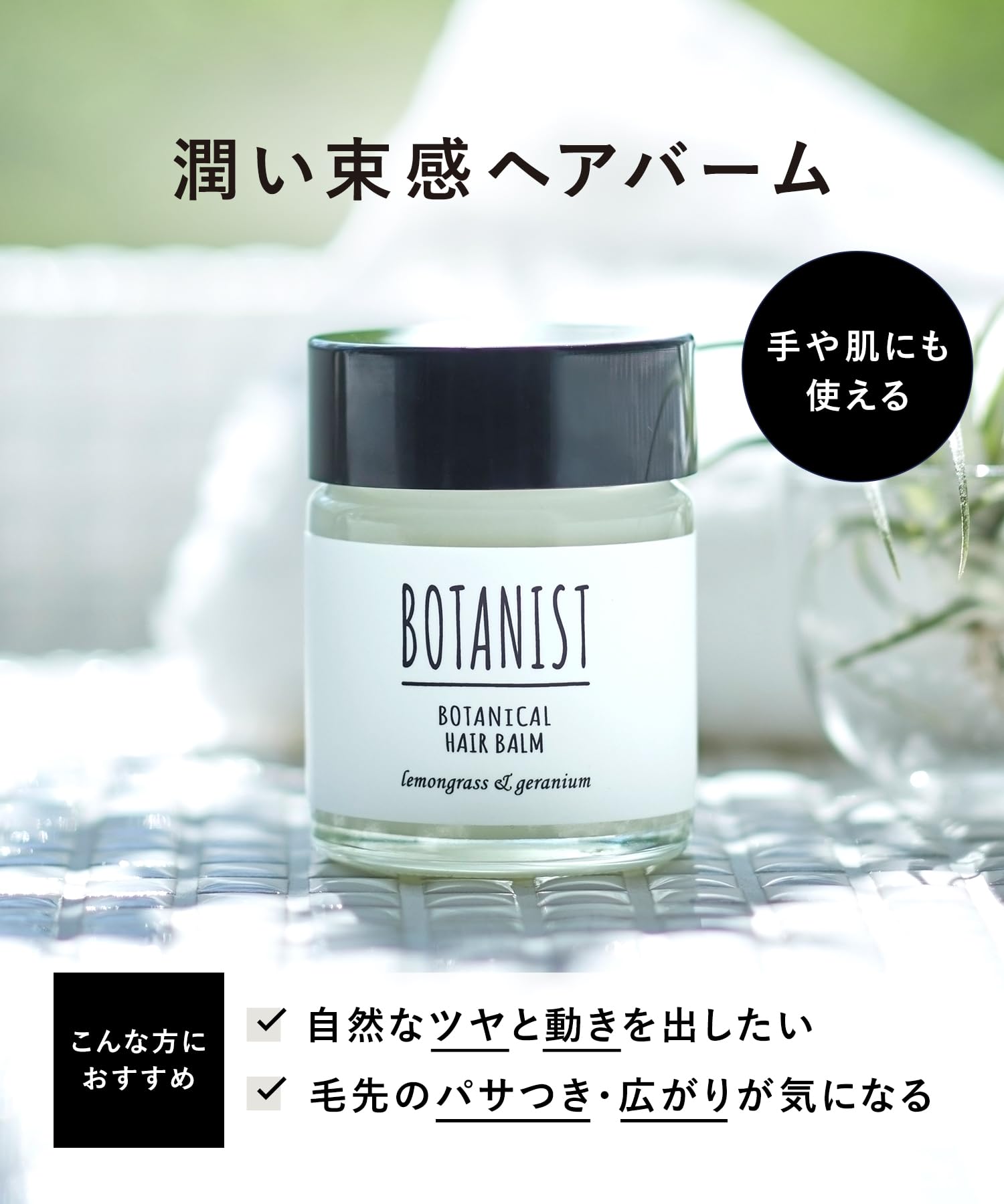 Amazon | BOTANIST ボタニスト ボタニカルヘアバーム 32g | BOTANIST